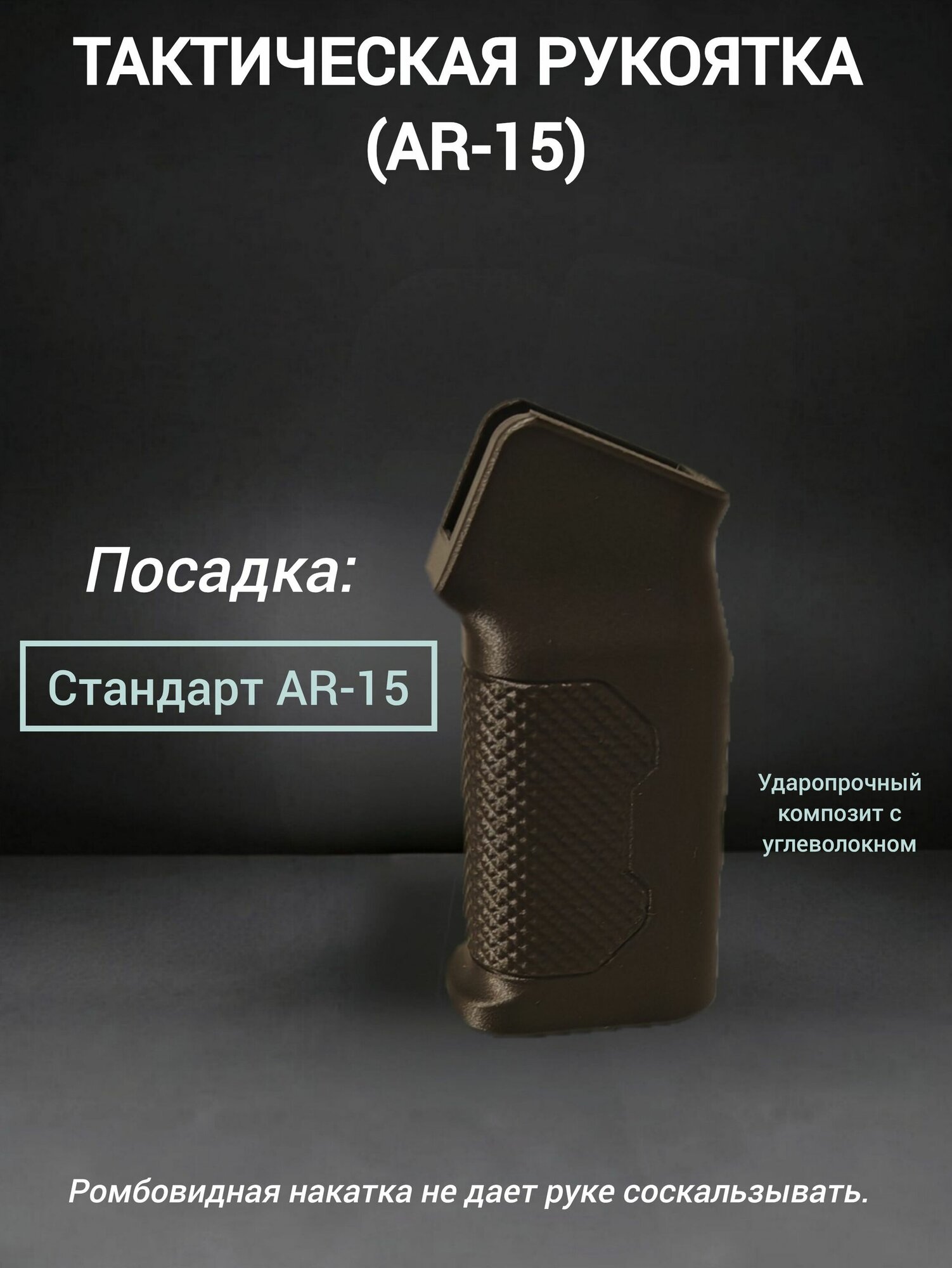 Рукоятка пистолетная тактическая типа AR-15 для страйкбола и PCP-пневматики