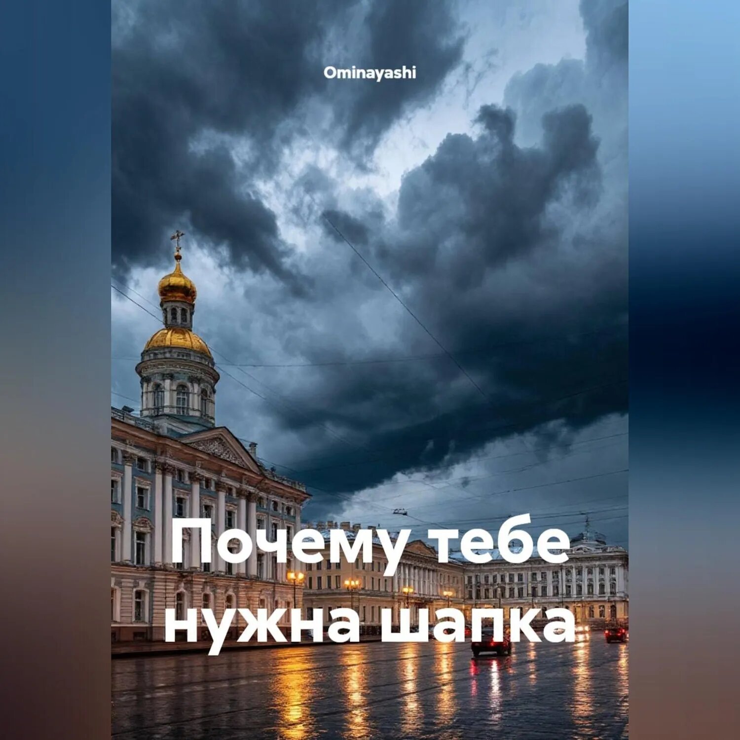Почему тебе нужна шапка [Аудиокнига]