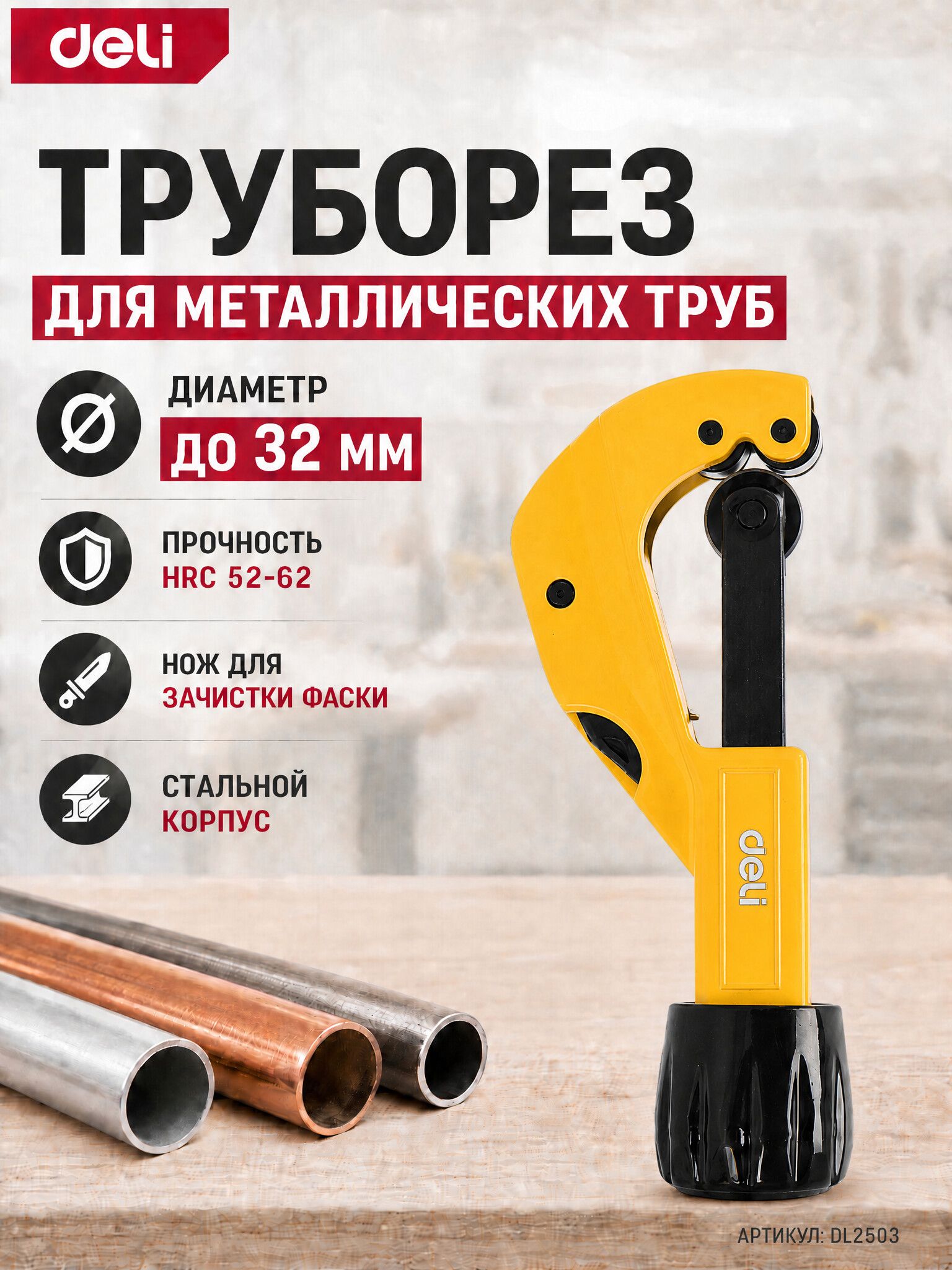 Труборез для металлических труб 3-32 мм Deli DL2503