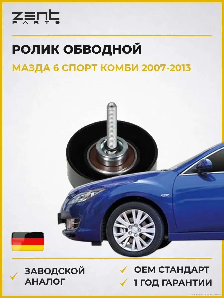 Ролик обводной Zentparts Z23667 Мазда 6 Комби Mazda 6 Sport Kombi GH 2007-2013