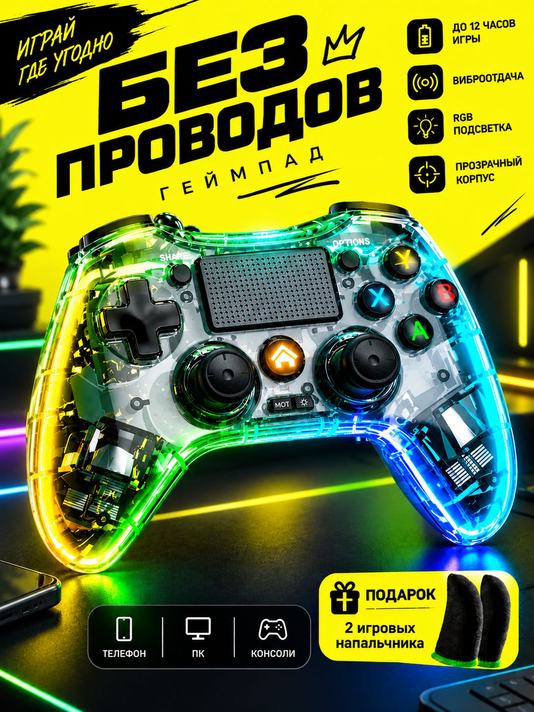 Геймпад беспроводной для ПК, PS4, PS5, Android, IOS прозрачный