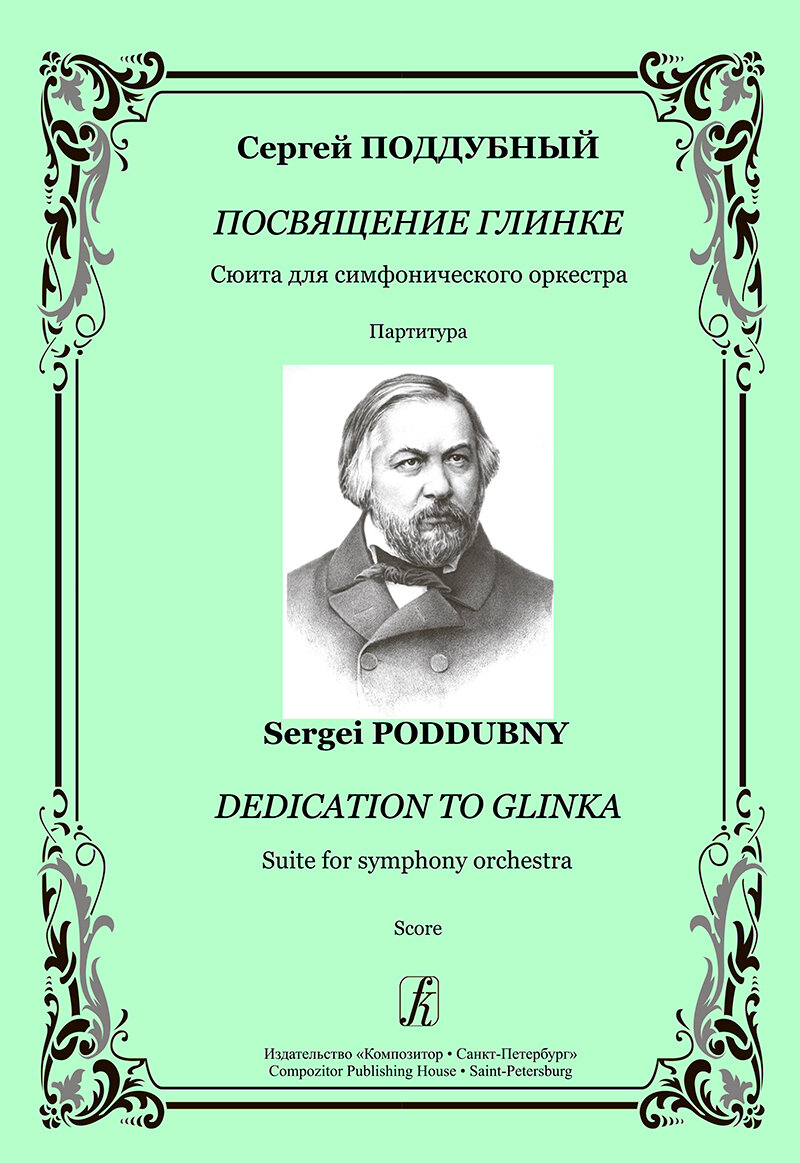Посвящение Глинке. Сюита для симфонического оркестра. Партитура