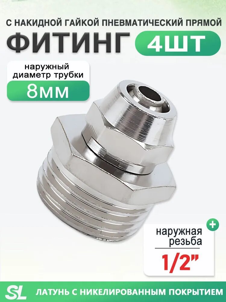 Фитинг прямой с накидной гайкой, наружная резьба 1/2", под трубу 8 мм, никелированная латунь, 4 шт