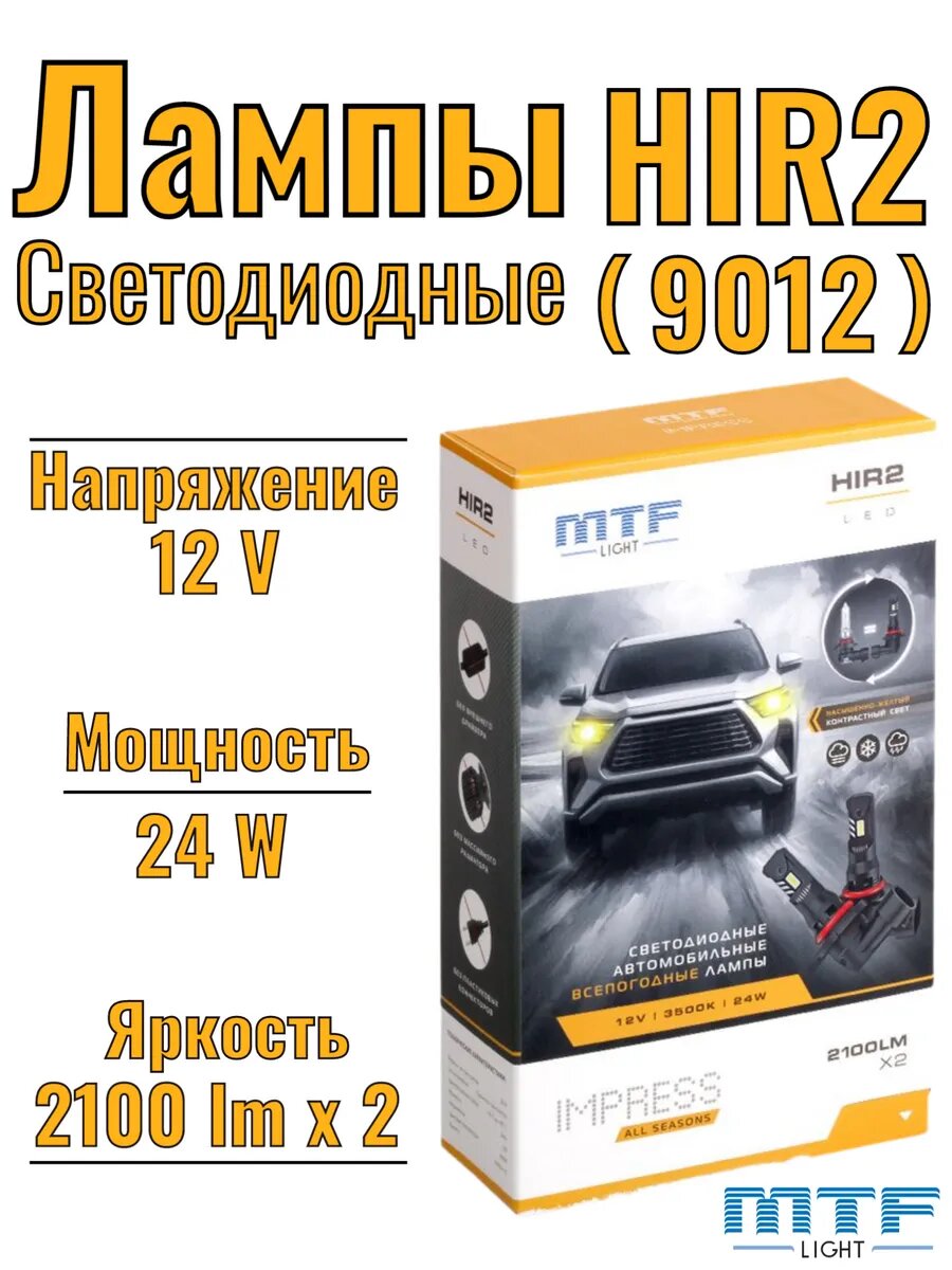Светодиодные лампы HIR2 (9012) IMPRESS ALL SEASONS 3500K