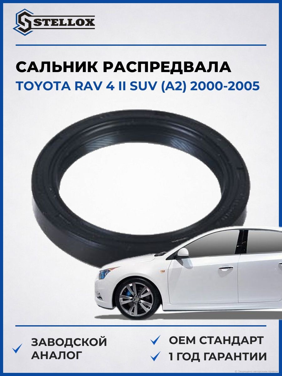 Сальник распредвала передний Stellox 3400141SX Тойота Rav 4 II SUV Toyota Rav 4 II SUV A2 2000-2005