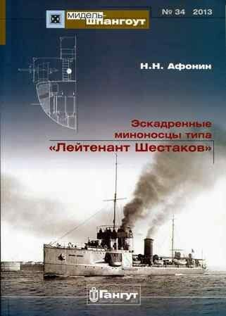№34 Эскадренный миноносец типа "Лейтенант Шестаков"