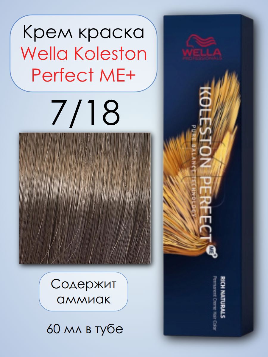 Краска Wella Koleston Perfect Me+ 7/18 стойкая для волос 60 мл