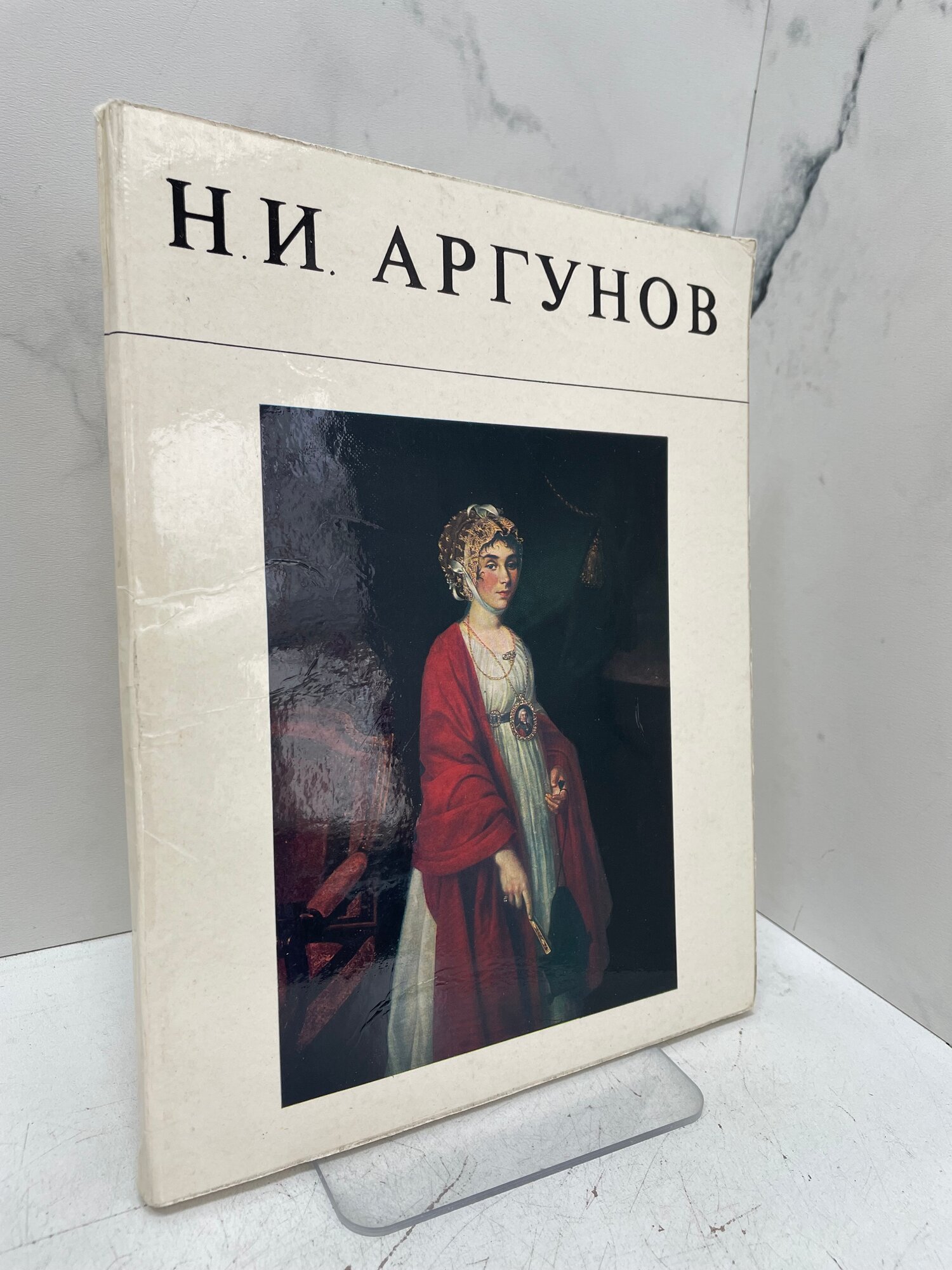 Н.И. Аргунов. Альбом