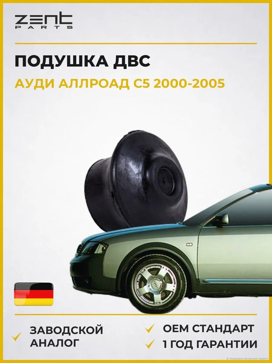 Подушка ДВС передняя Zentparts Z13144 Ауди Аллроад C5 Audi Allroad C5 2000-2005