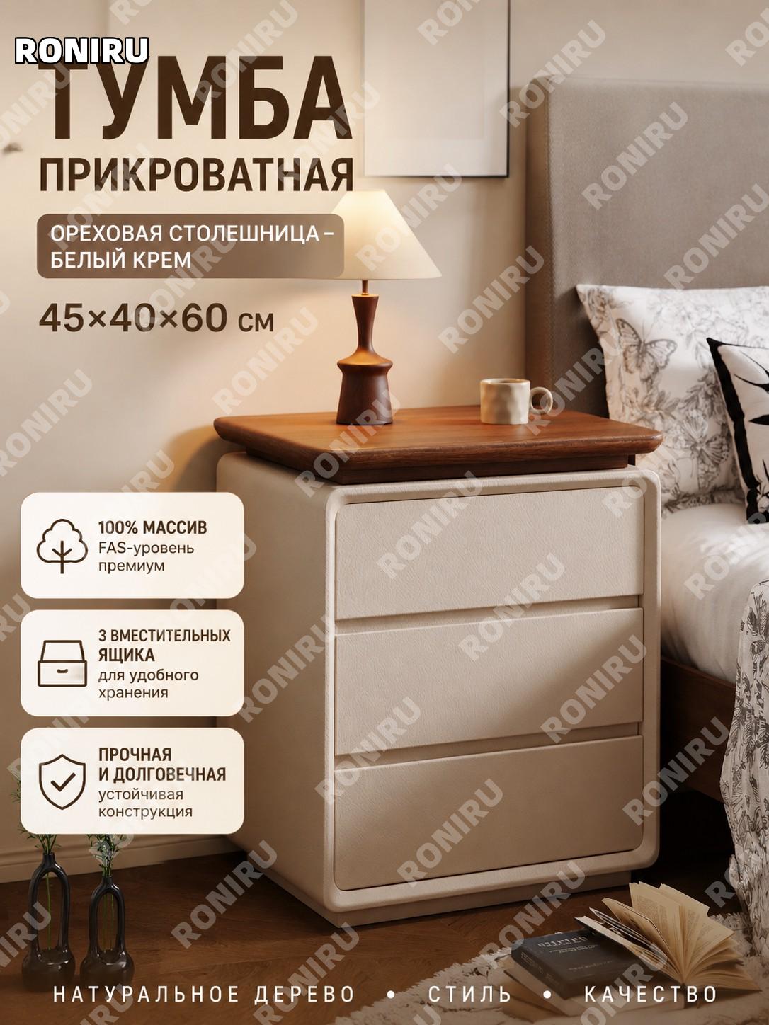 Тумба прикроватная из массива дерева 45×40×60 см, молочно-белая с ореховой столешницей FAS 100% для спальни дома