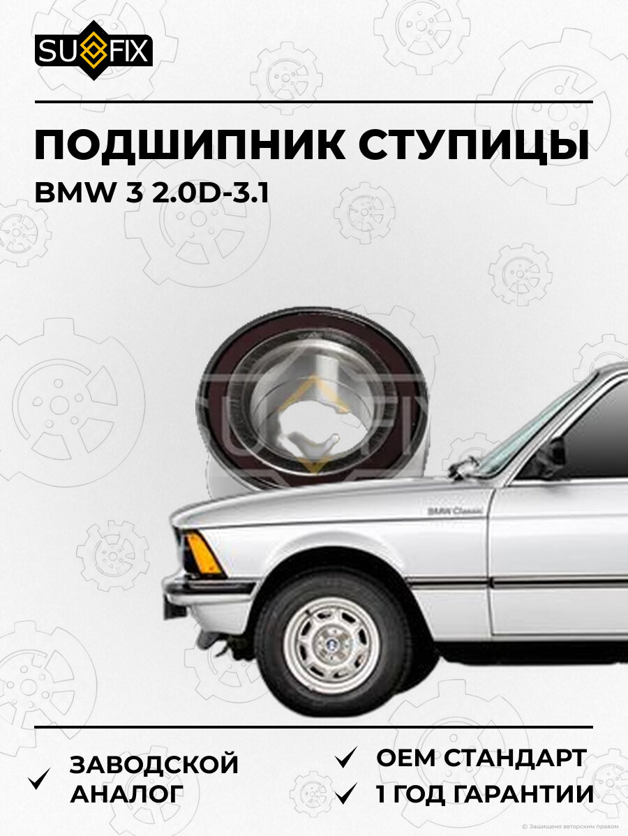 Подшипник ступицы SUFIX SM1153 БМВ 3 2.0D-3.1 BMW 3 2.0D-3.1