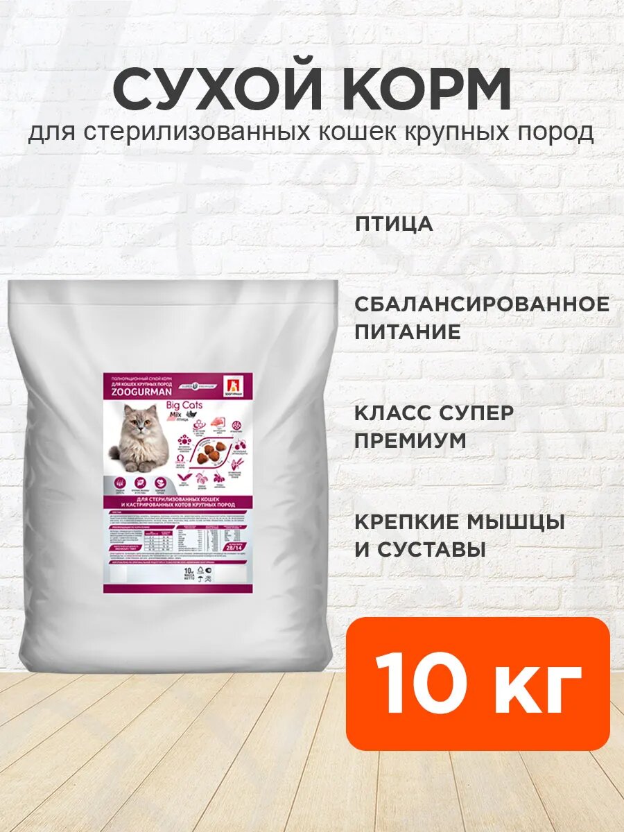 Корм сухой Zoogurman Big Cats для кастрированных котов и стерилизованных кошек крупных пород, птица Mix, 10 кг
