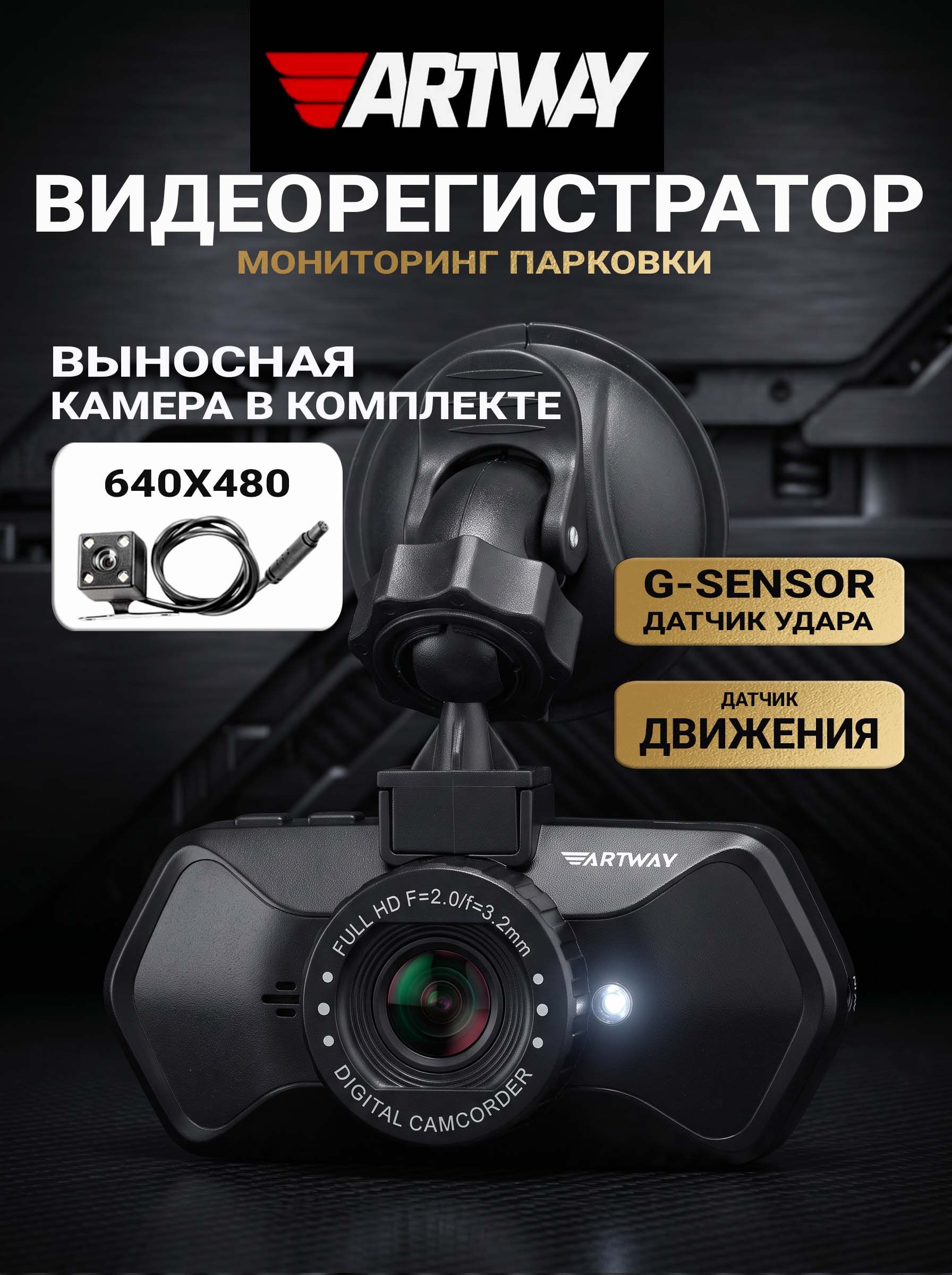 Видеорегистратор автомобильный Artway AV-525 2 камеры, Full HD, угол обзора 140, камера заднего вида, ночная съемка