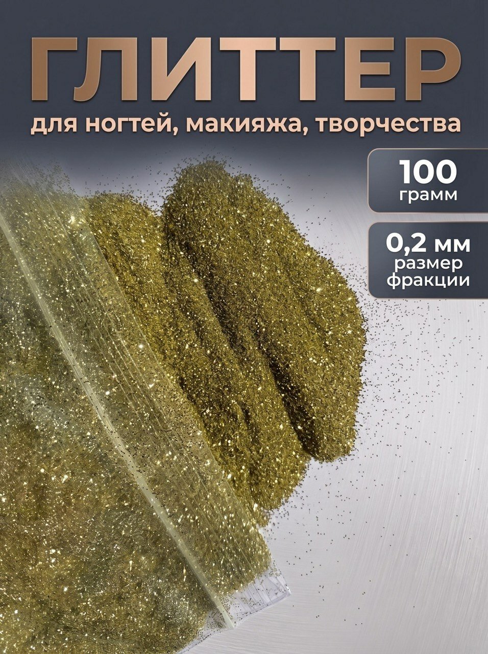 Блестки декоративные/ Глиттер для ногтей, макияжа, творчества 100г