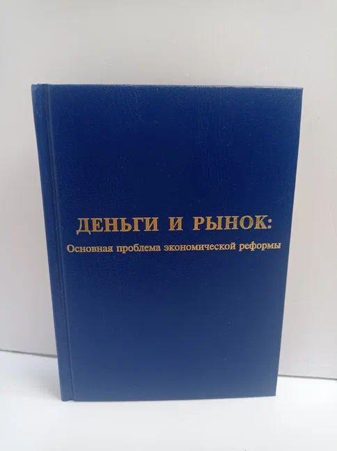 Деньги и рынок. Основная проблема экономической реформы