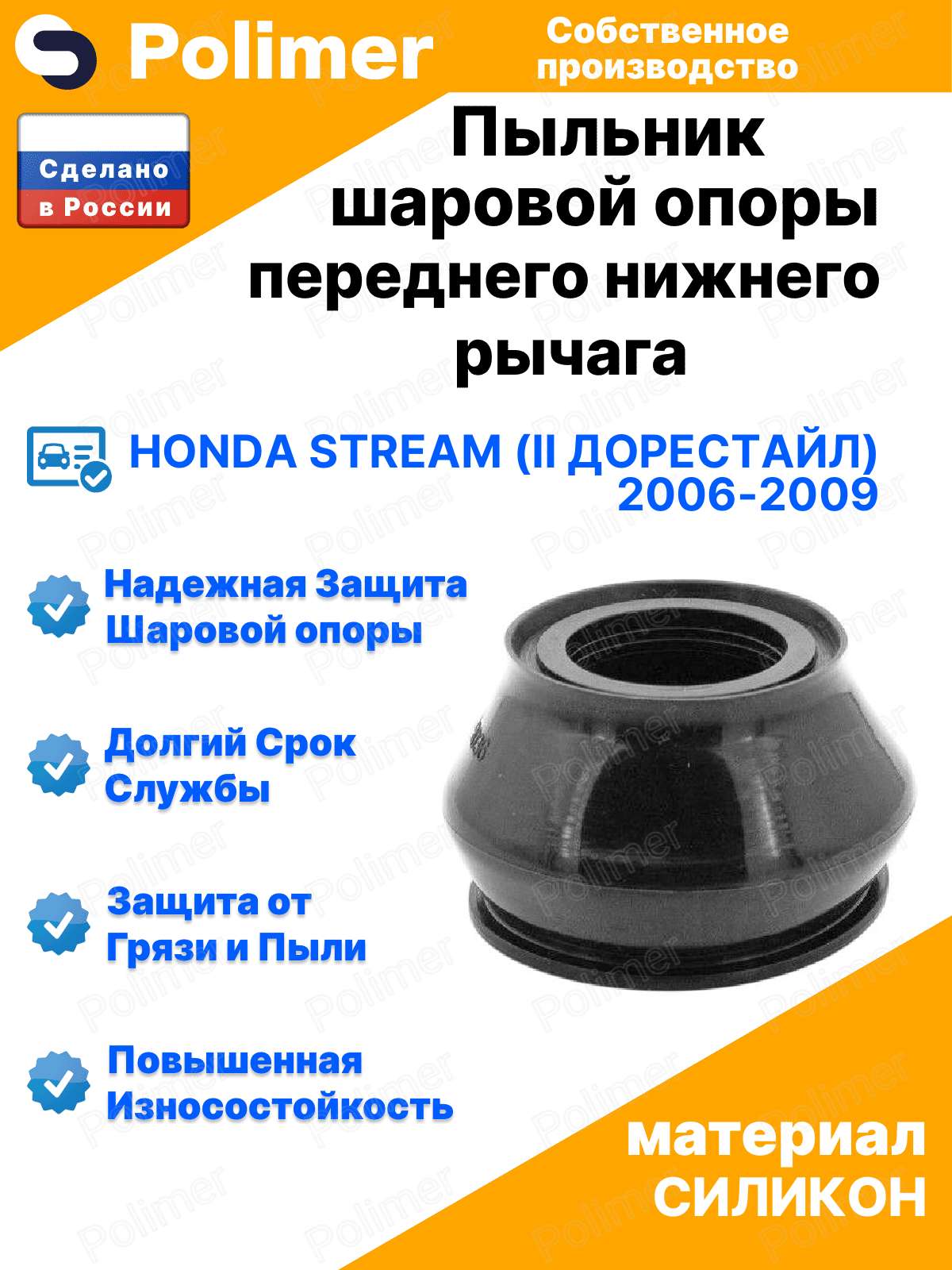 Пыльник шаровой опоры переднего нижнего рычага для Honda Stream (II дорестайл) 2006-2009 20х34х28, силикон