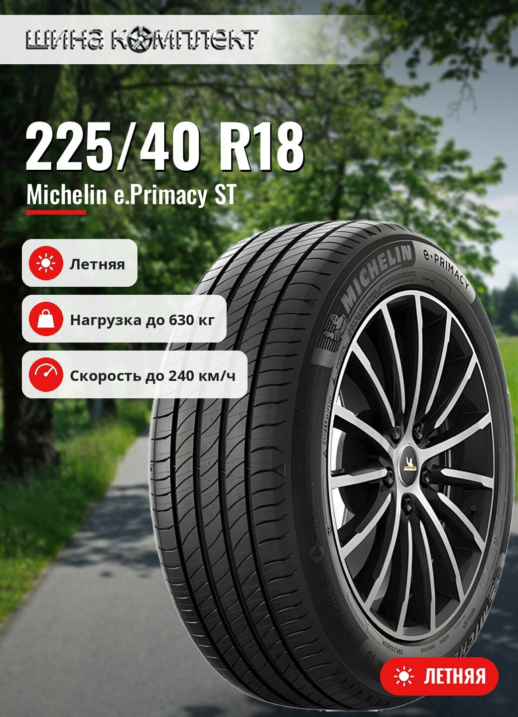 Автомобильная шина Michelin e.Primacy ST 225/40 R18 92V летняя для легкового автомобиля