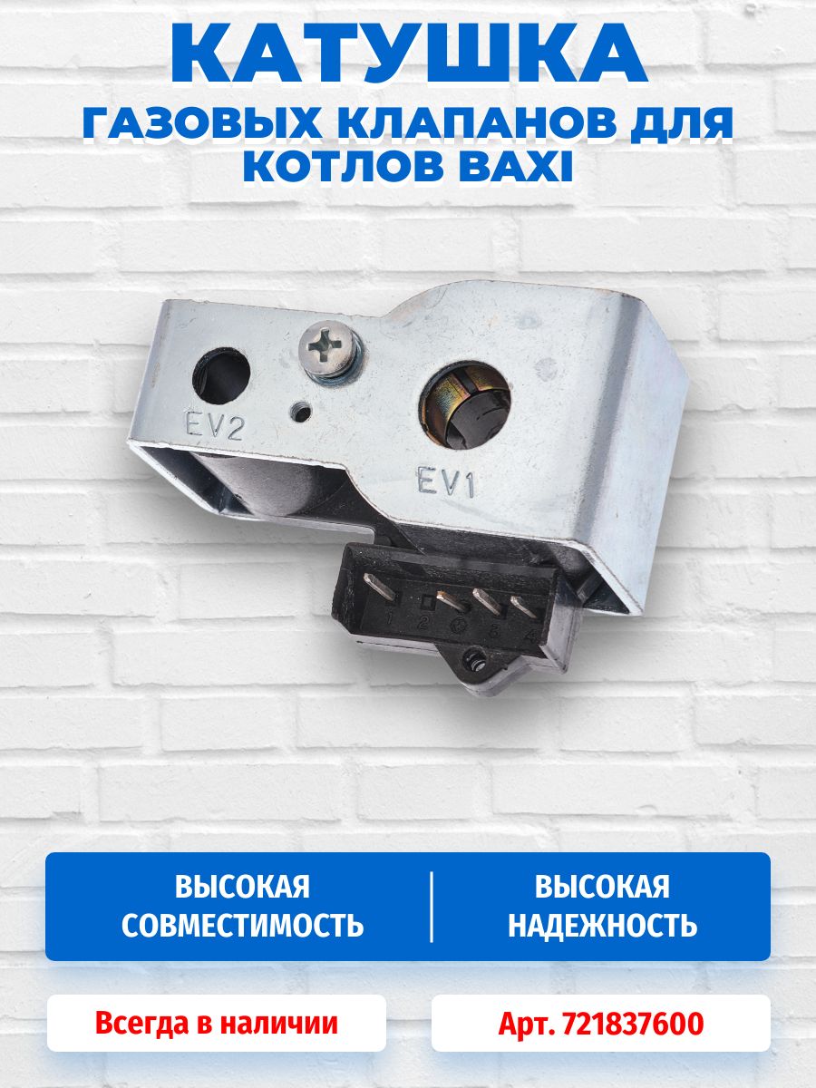 Катушка (соленоид) клапана Sit для котлов Baxi 721837600
