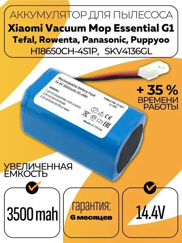 Аккумулятор H18650CH-4S1P 3500 mAh 14,8V для робота-пылесоса Xiaomi Vacuum Mop Essential G1 / Mijia G1 (SKV4136GL, MJSTG1) / Tefal X-Plorer Serie 20 / Rowenta Explorer / Puppyo