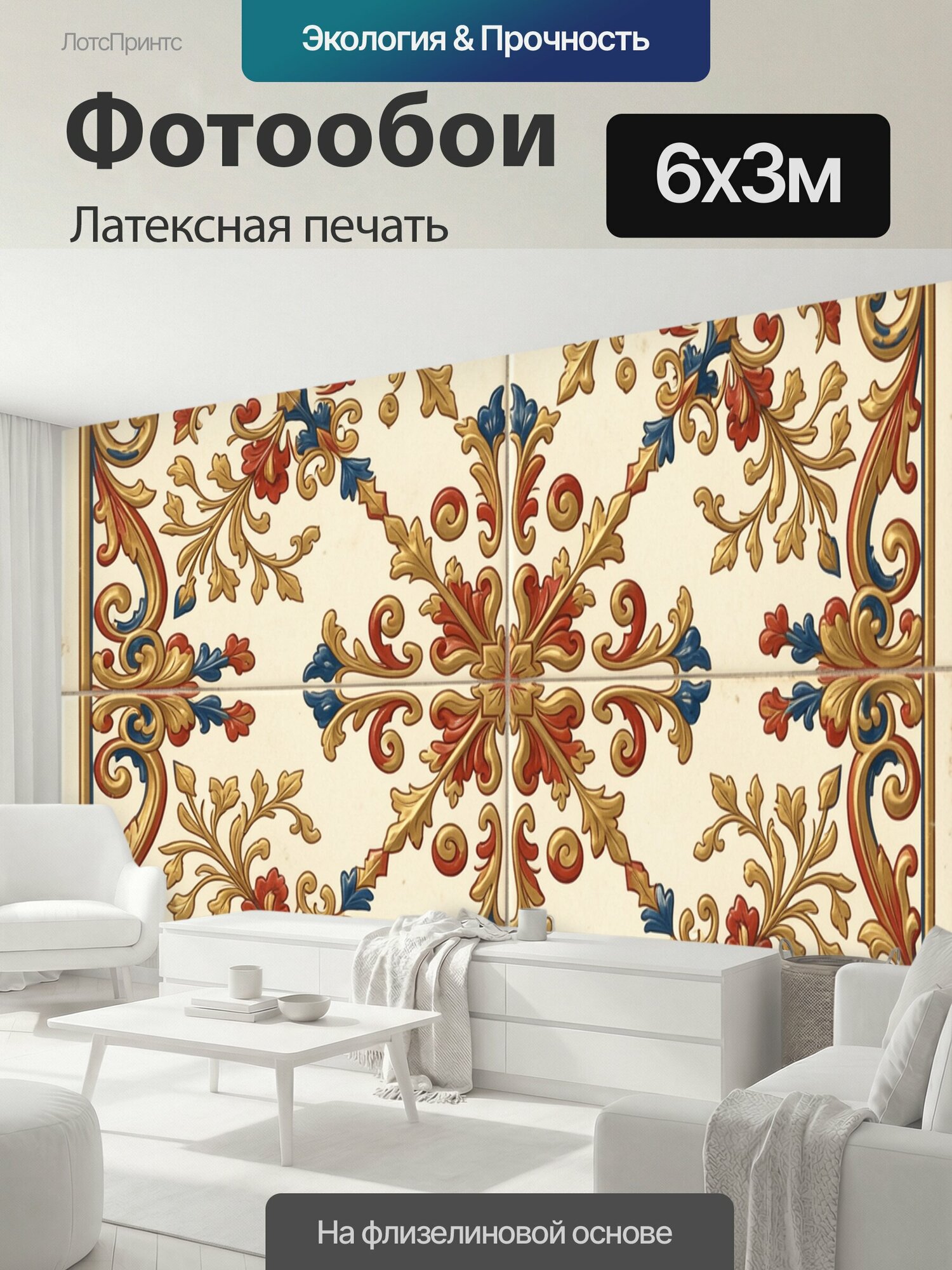 Фотообои моющиеся ударопрочные "Винтажная рама с флоральным орнаментом. Симметричный декоративный орнамент в стиле барокко: завитки, акантовые." 600x300 см. латексная печать