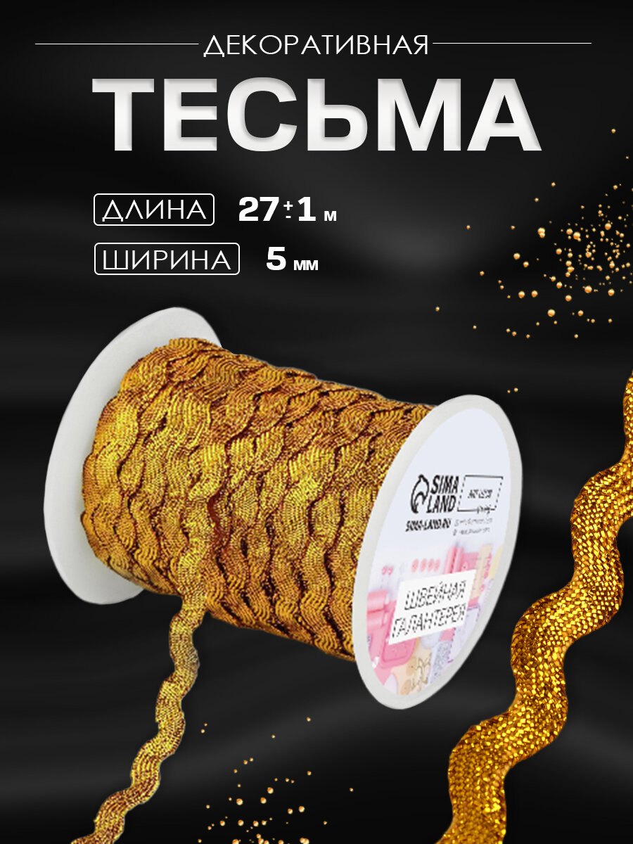 Тесьма для рукоделия, отделочная Вьюнчик, 5 мм, 27м, цвет золотой