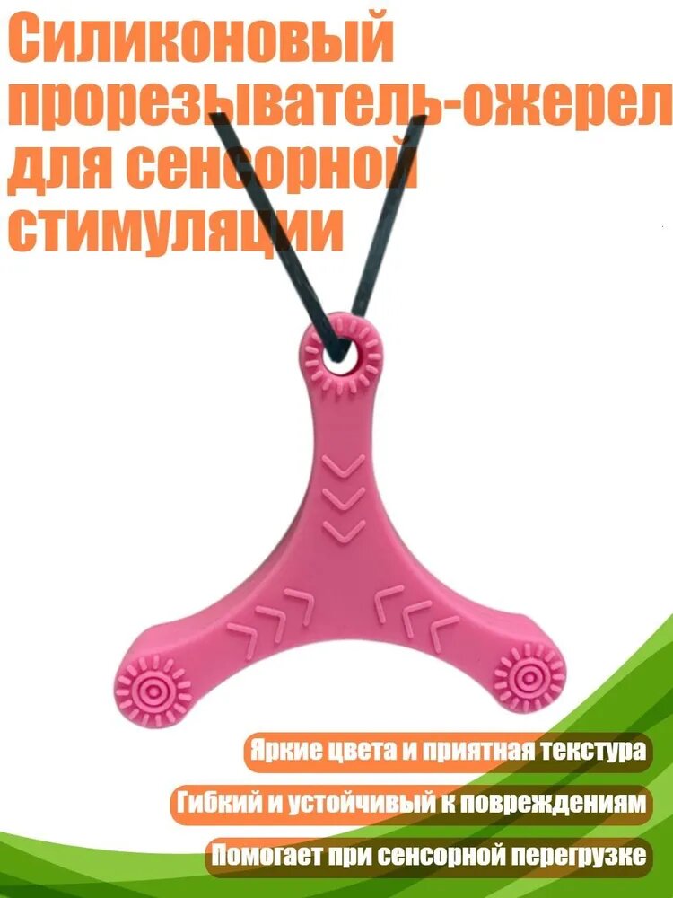 Силиконовый прорезыватель-ожерелье для сенсорной стимуляции, Розовый