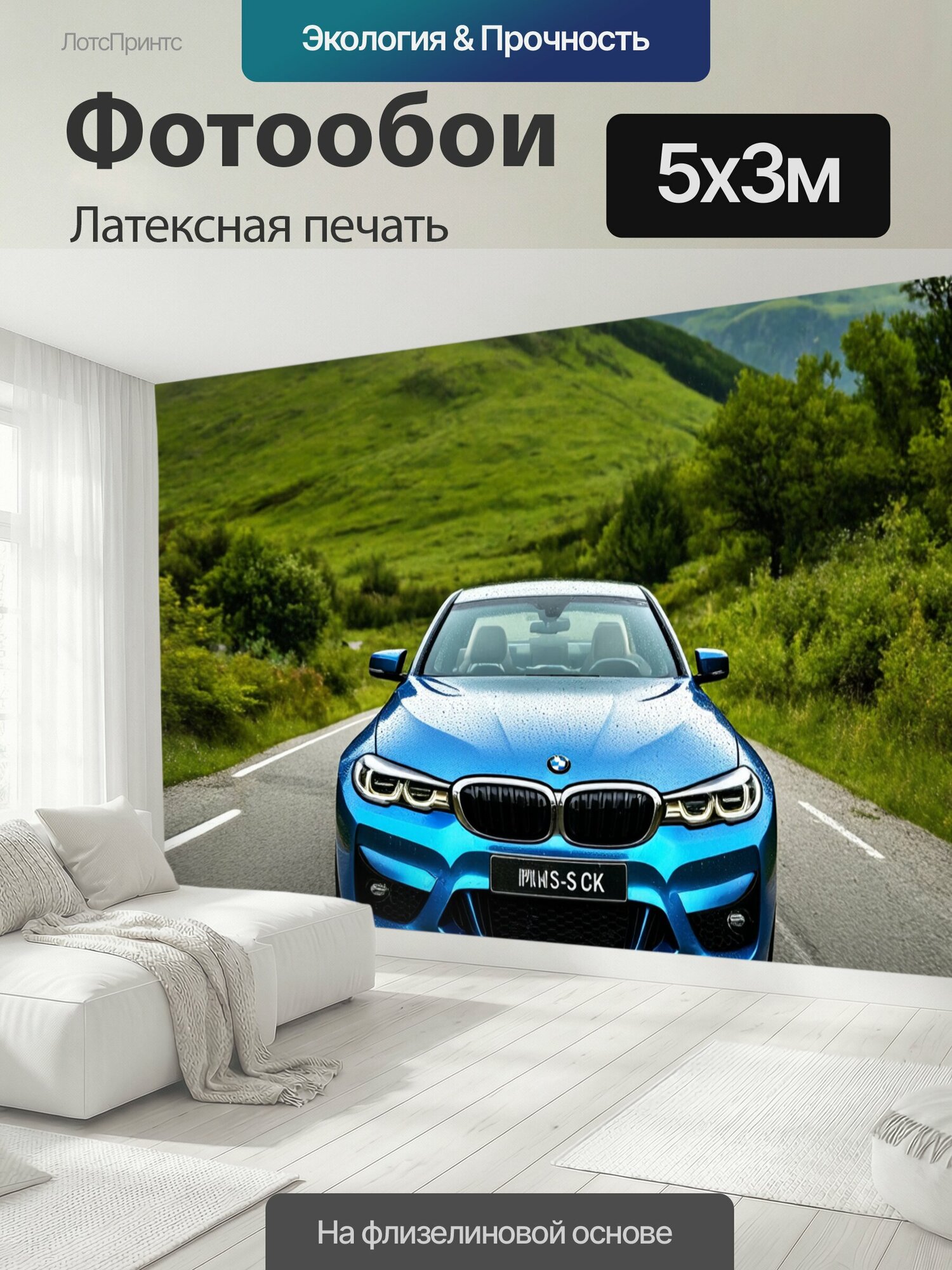Фотообои моющиеся ударопрочные "Бмв на живописной горной дороге, пейзаж полон зелени, автомобиль четко выделяется на фоне природной красоты, капли росы на кузове" 500x300 см. латексная печать
