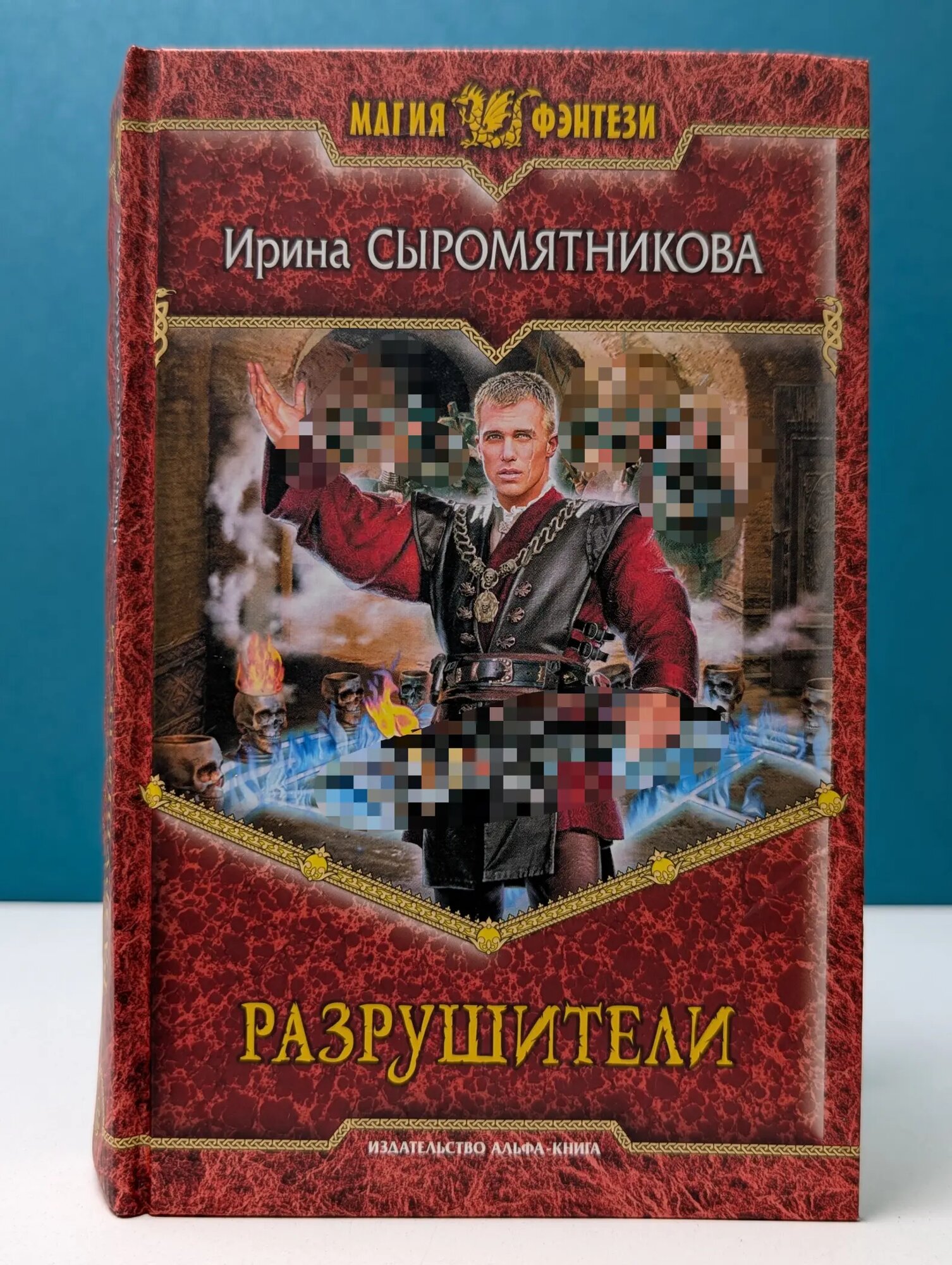 Магия фэнтези. Разрушители Сыромятникова Ирина Владимировна 2010