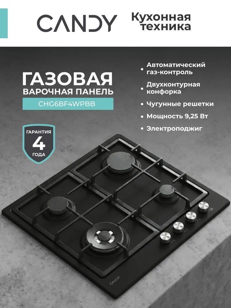 Газовая варочная панель Candy CHG6BF4WPBBRU, 4 конфорки, электроподжиг, газ-контроль