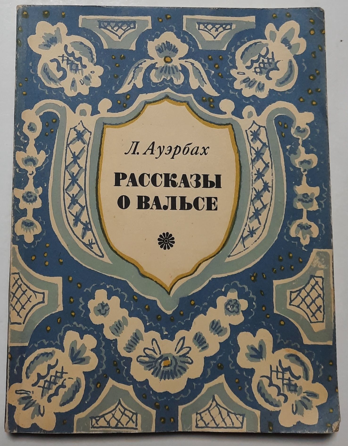 Рассказы о вальсе