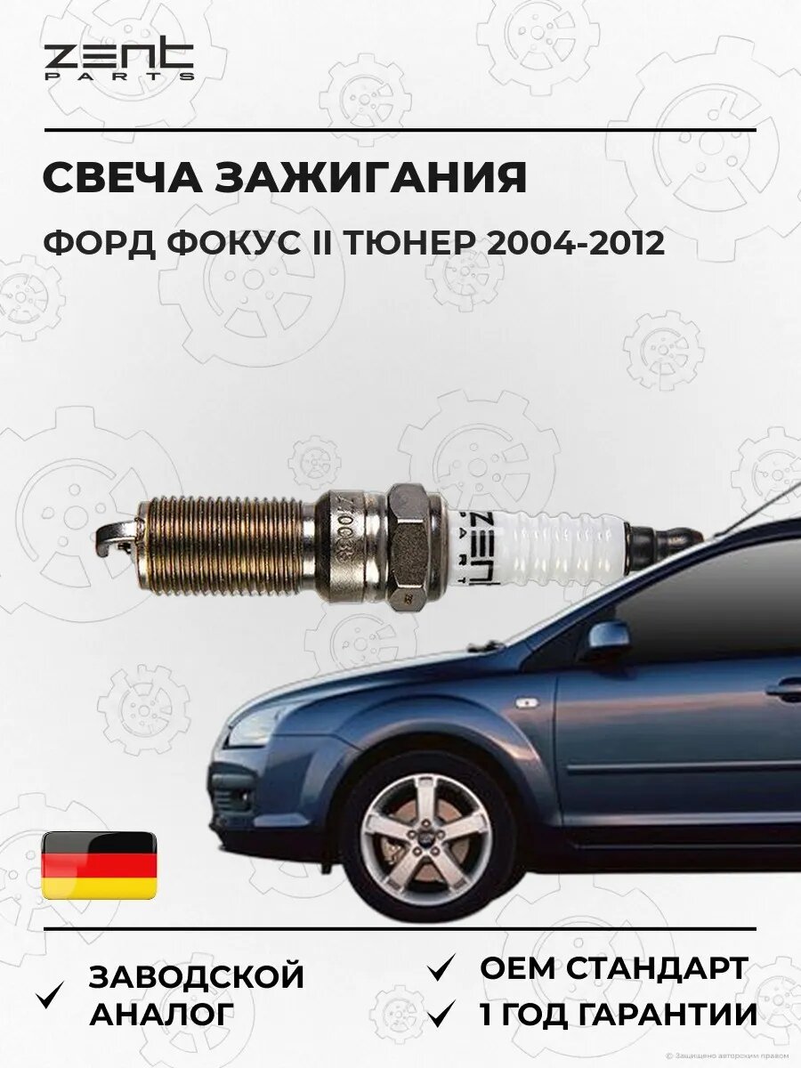 Свеча зажигания Zentparts Z43068 Форд Фокус II Тюрнер Ford Focus II Turnier 2004-2012