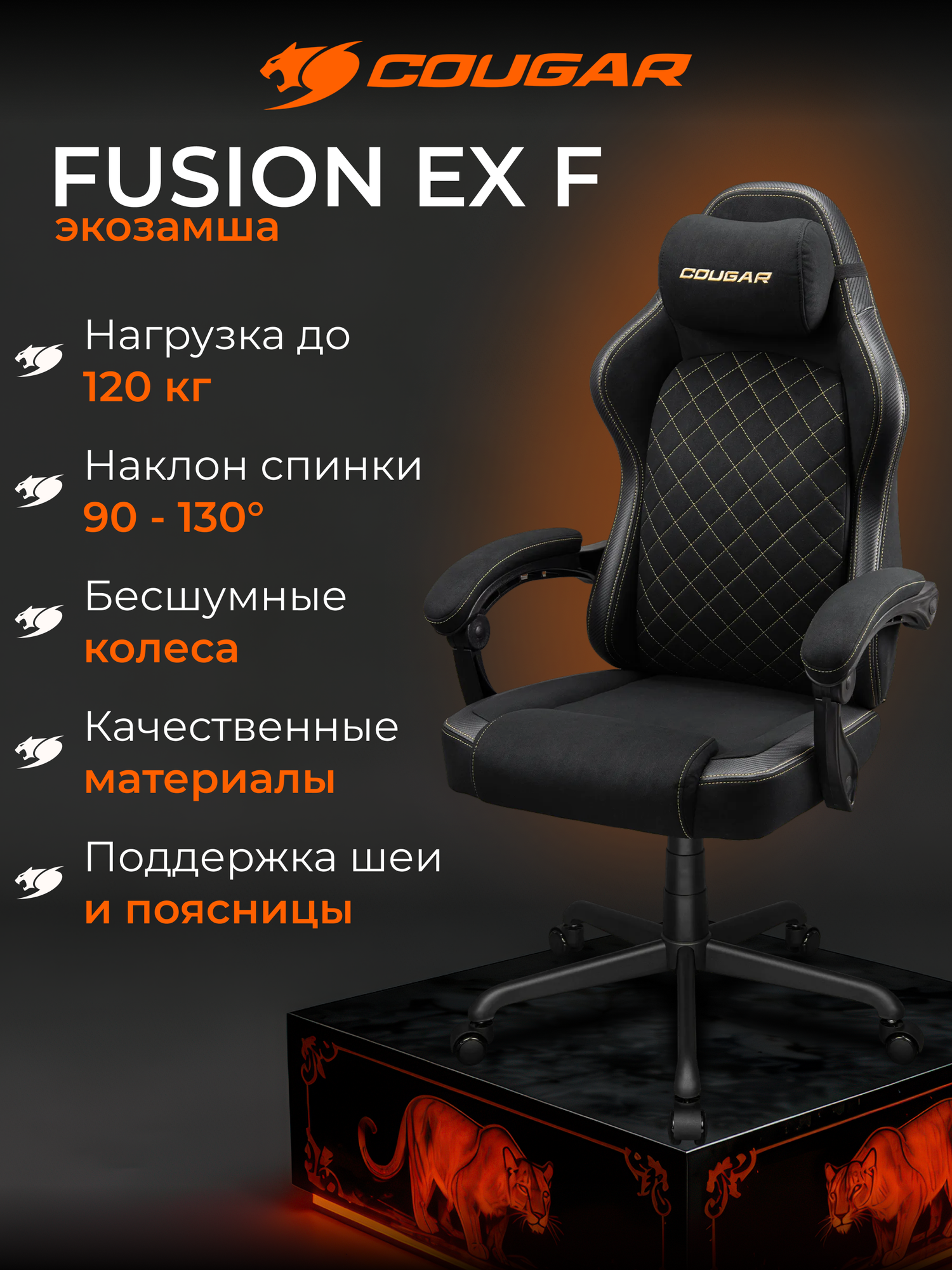 Компьютерное игровое кресло Cougar FUSION EX F (3MFXLGLB. VP01), наклон 130, нагрузка 120 кг, экозамша, черный/золотой