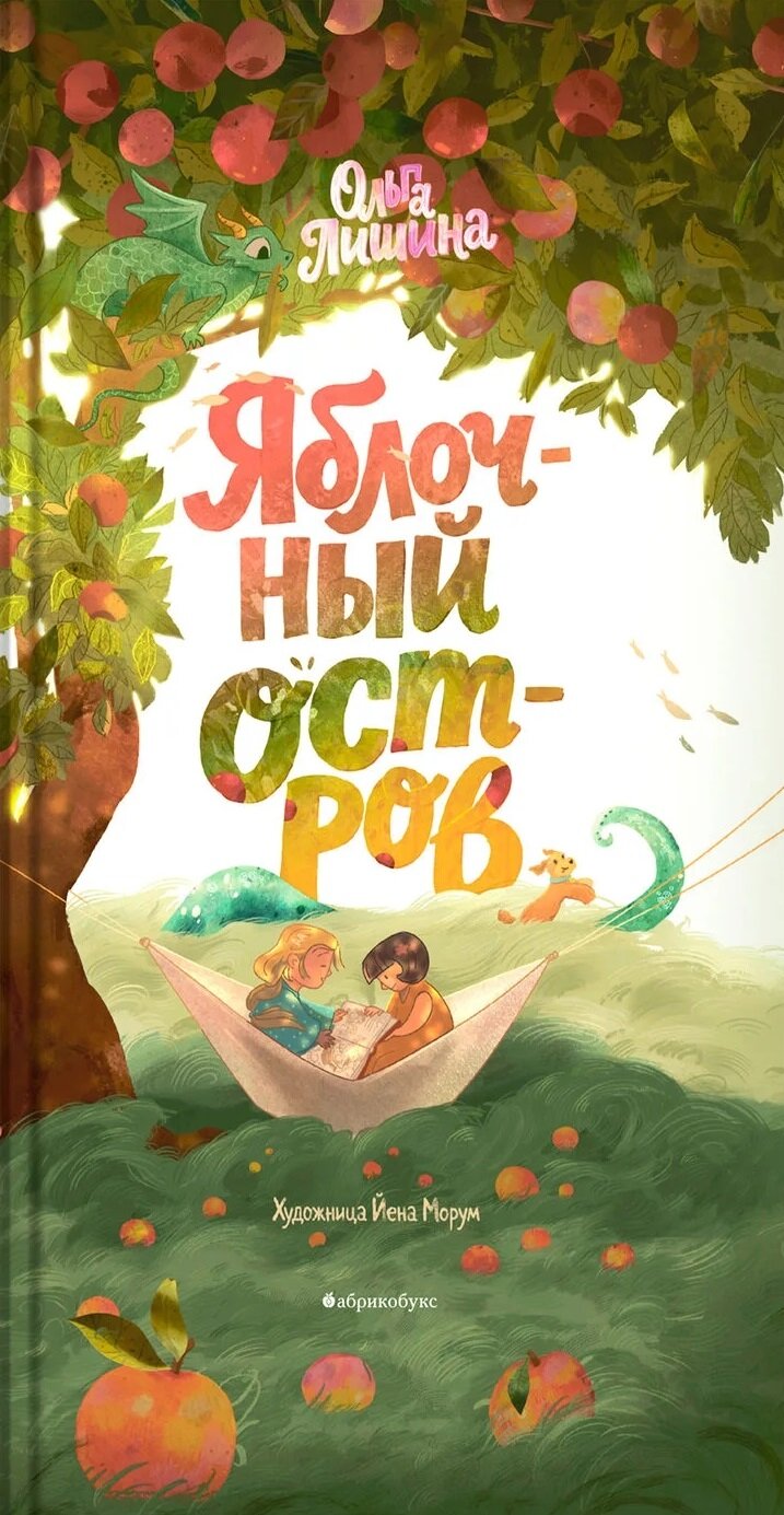Яблочный остров