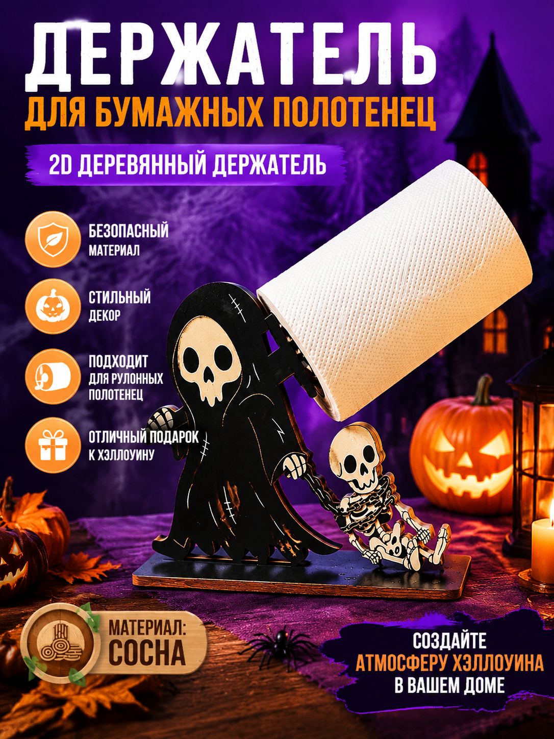 Держатель для бумажных полотенец «Привидение» — украшение к Хэллоуину