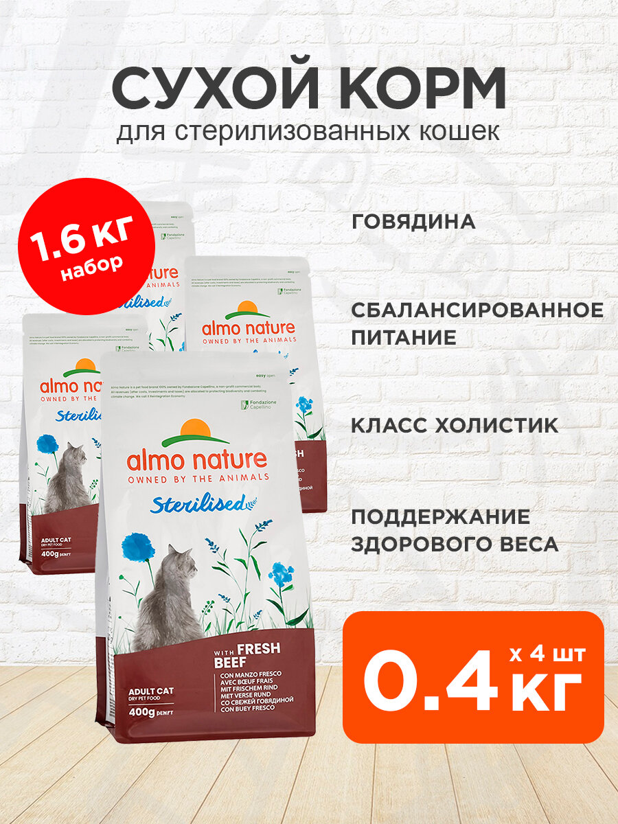 Корм сухой Almo Nature Holistic Sterilised Fresh Beef для кастрированных котов и стерилизованных кошек, свежая говядина, 0,4 кг 4 шт