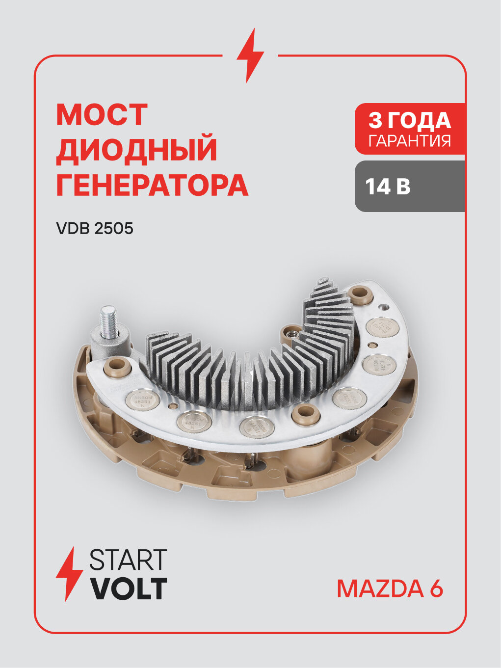 Мост диодный генератора для автомобилей Mazda 6 GG (02-)/6 GH (07-) 2.0i/2.3i VDB 2505 StartVolt