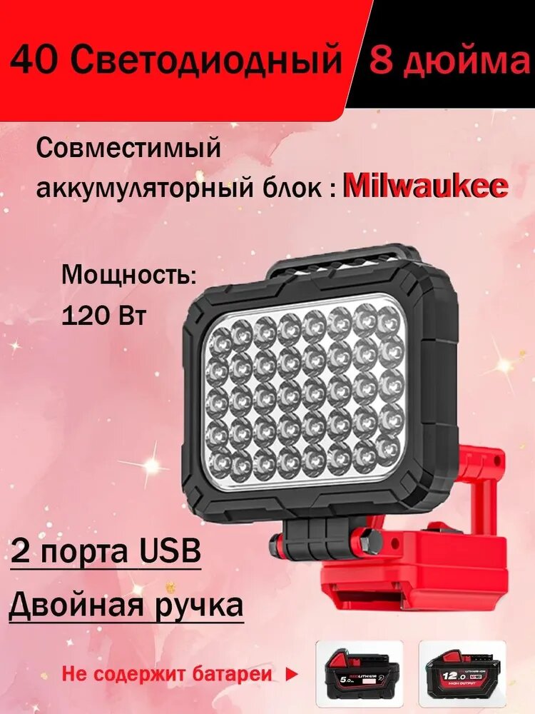 Фонарь для аккумуляторов Milwaukee 18 В, Светодиодный рабочий с 2 порта usb для зарядки, с ручкой и регулируемым углом наклона, для кемпинга и аварийного освещения