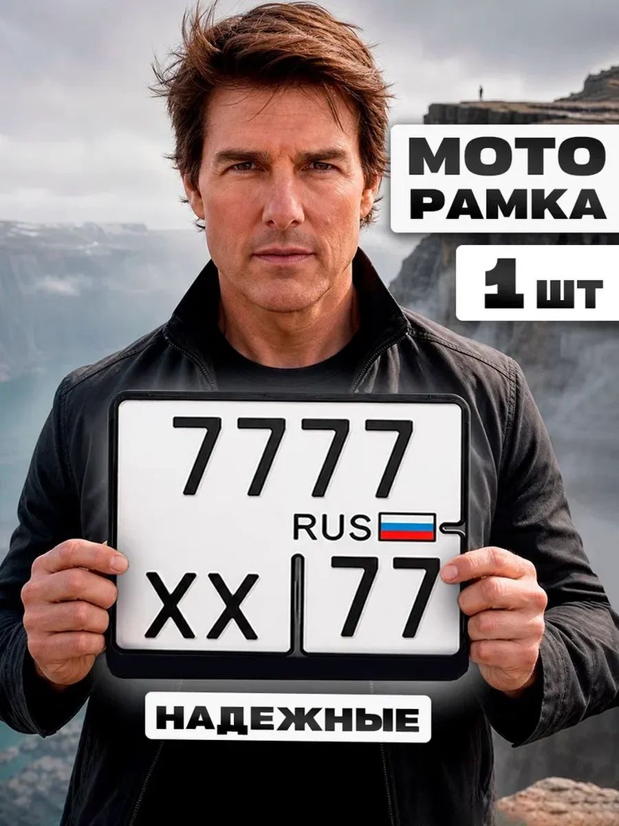 Рамка для номера мотоцикла Стандарт MkAuto, размер 190х145