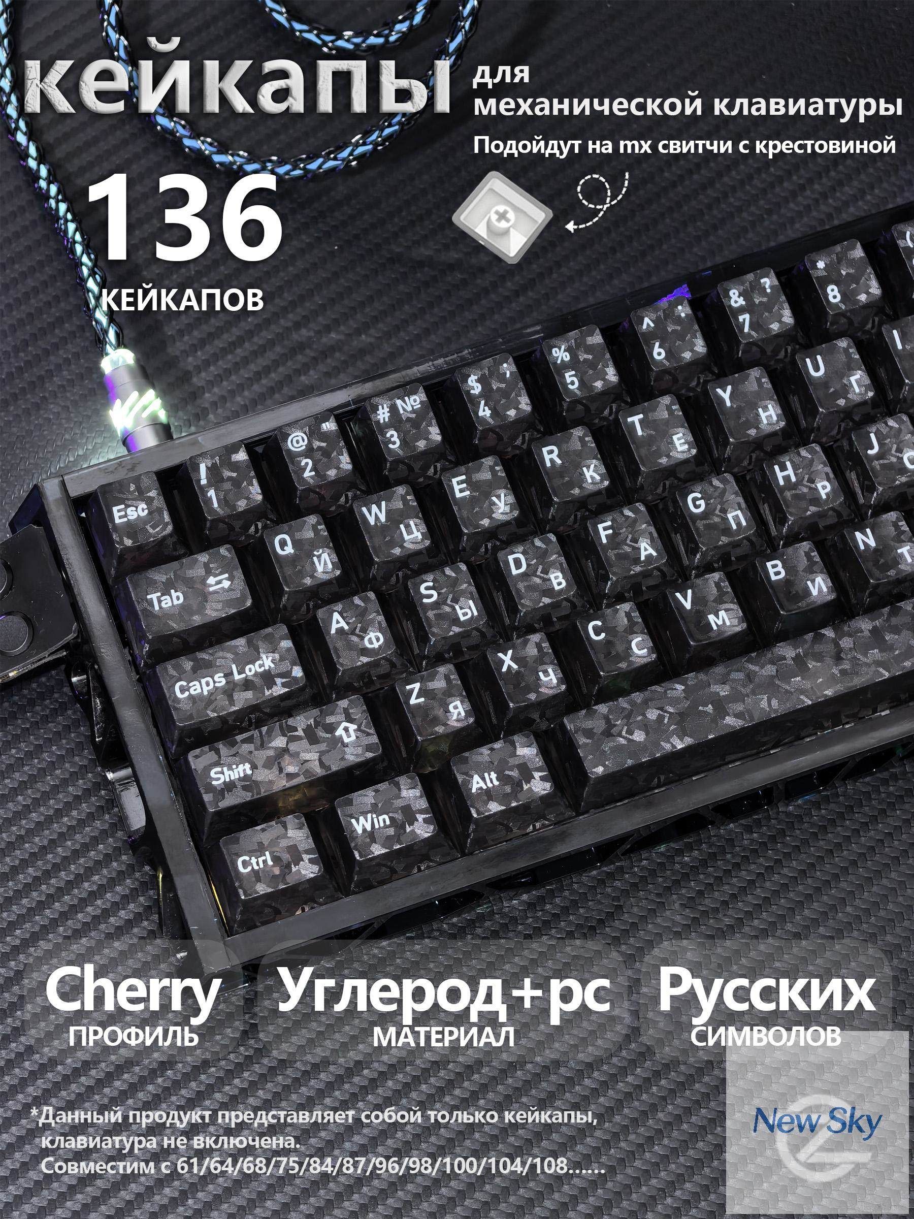 Светопрозрачные углеродные кейкапы для механической клавиатуры, русская раскладка, совместимость 60%/75%/100%