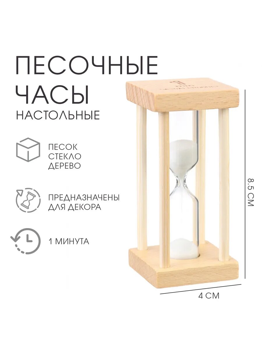 Песочные часы в деревянном корпус на 1 минуту