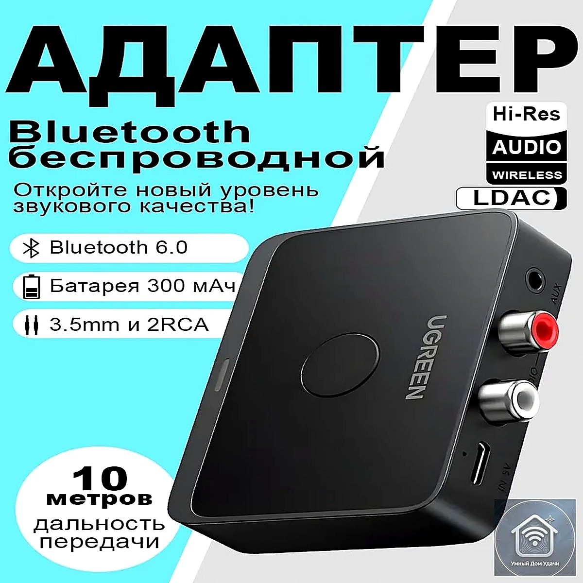 Bluetooth аудио адаптер Ugreen BT505 (55545) с поддержкой LDAC, Bluetooth 6.0, АКБ 300 мАч, AUX 3,5 мм +2RCA