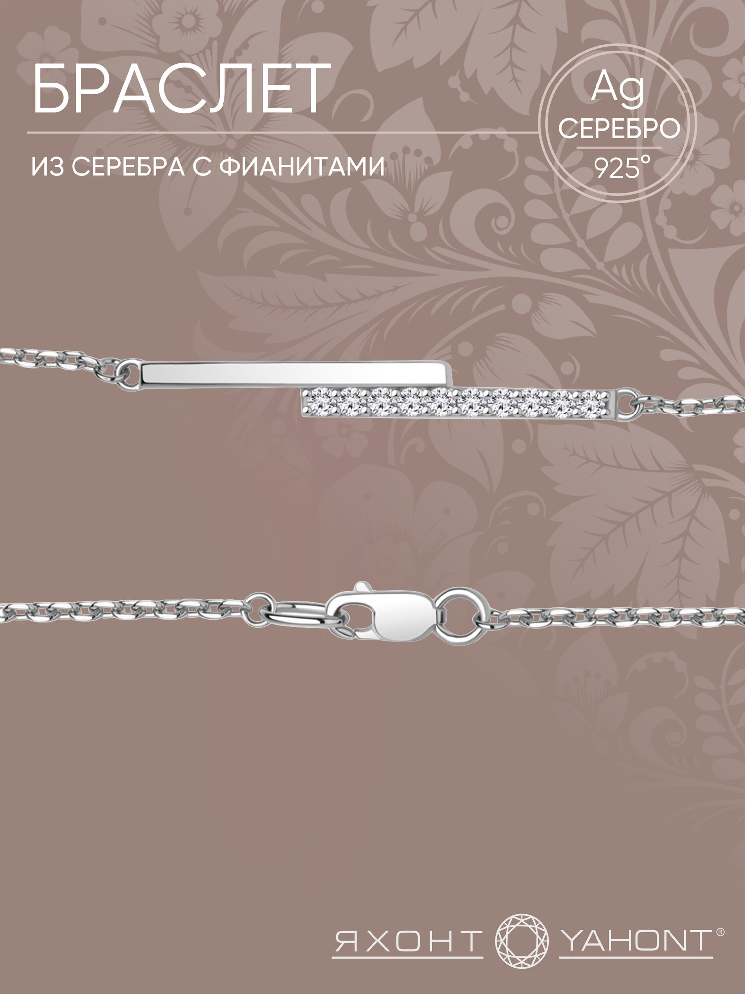 Браслет-цепочка Яхонт, серебро, 925 проба, родирование, фианит