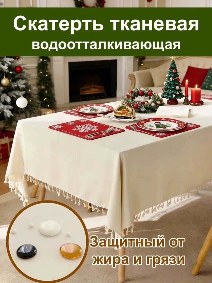Скатерть Лён 140x240 см водоотталкивающая с кистями, молочно-бежевая