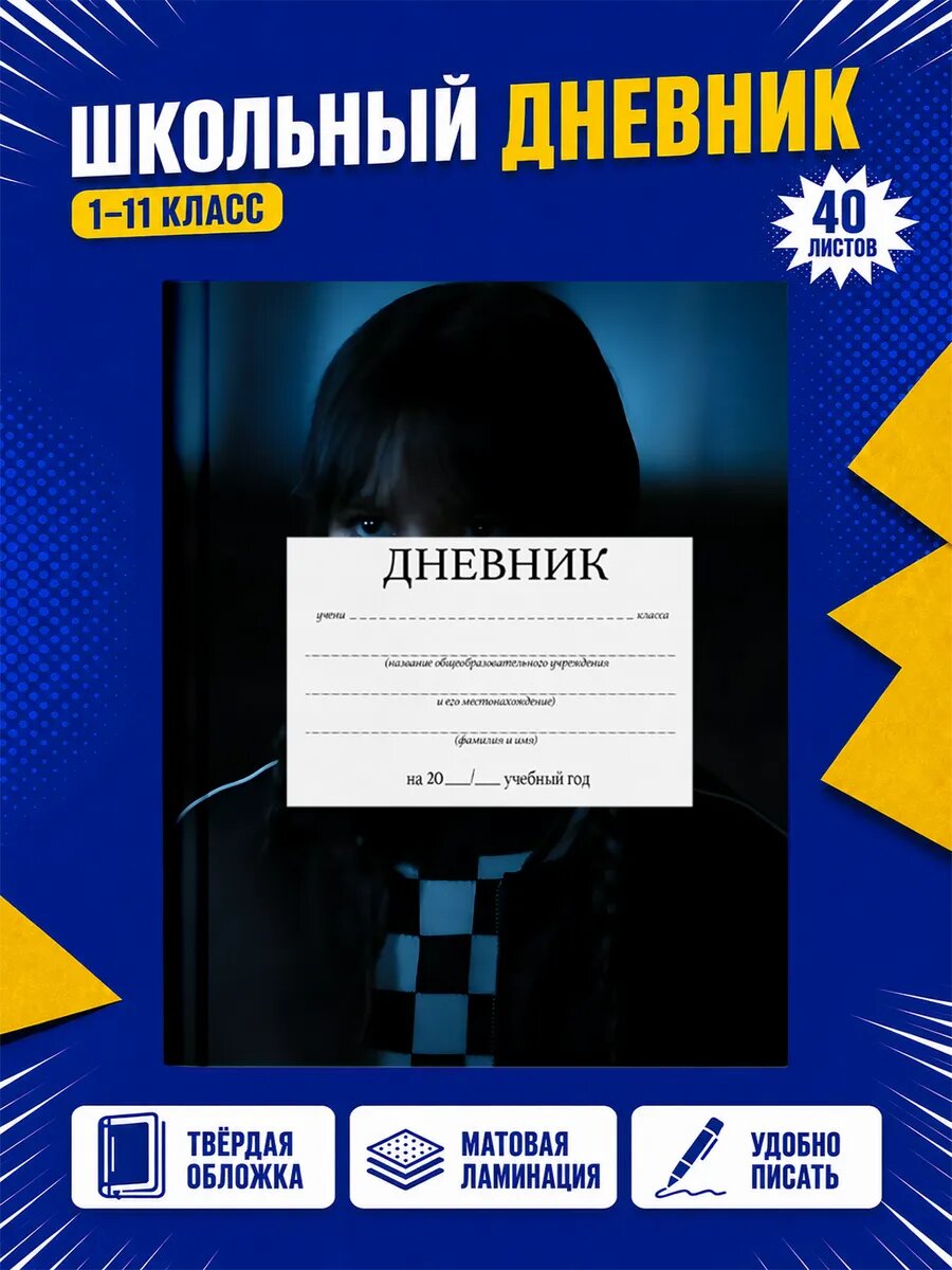 Школьный дневник Уэнсдей
