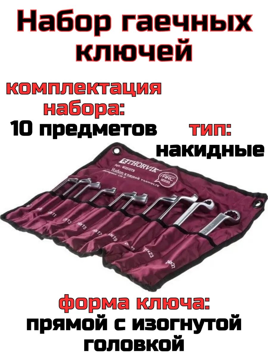 W2S10TB Набор ключей гаечных накидных изогнутых серии ARC в