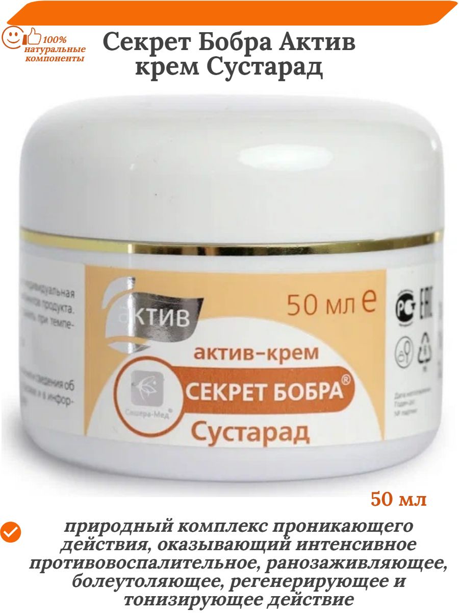 Секрет бобра Актив, мицеллярный крем для суставов, 50 мл
