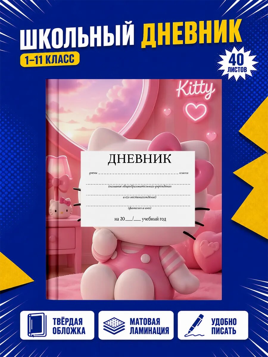Школьный дневник Хелло Китти