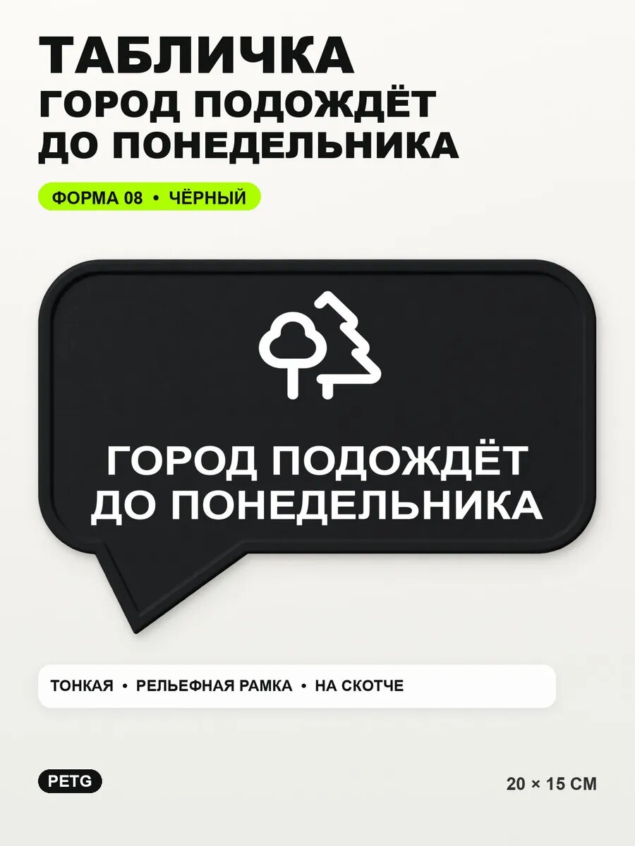 Табличка «Город подождёт до понедельника» 20×15 см, черная, PETG