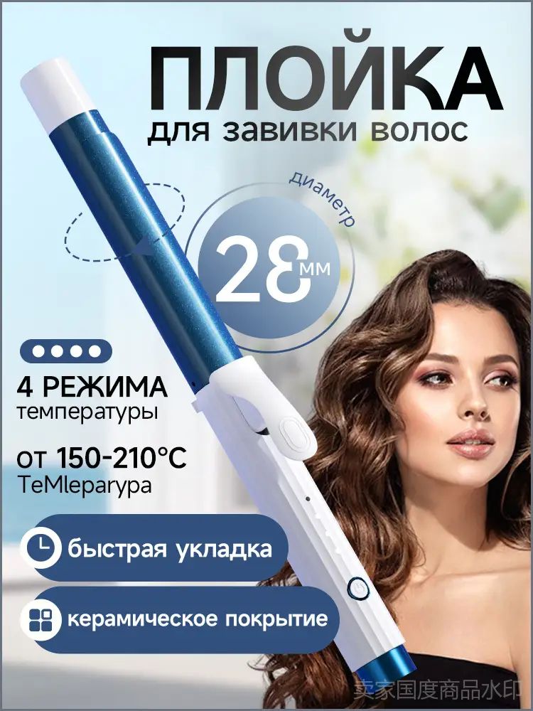 Плойка для завивки волос 28 мм, плойка