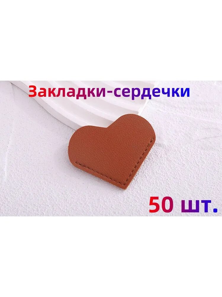 Закладка 5 см, 50 шт.
